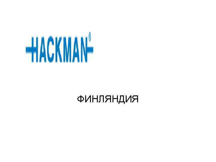 ФИНЛЯНДИЯ 