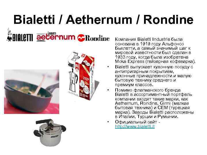 Bialetti / Aethernum / Rondine   •  Компания Bialetti Industrie была 