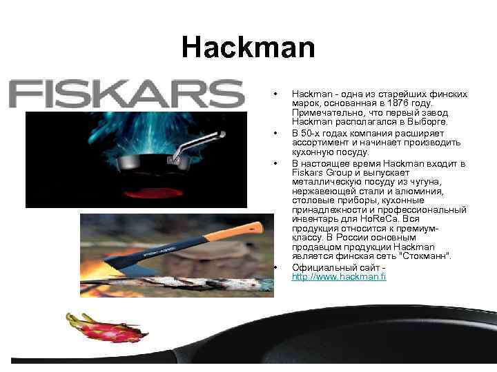 Hackman •  Hackman - одна из старейших финских   марок, основанная в