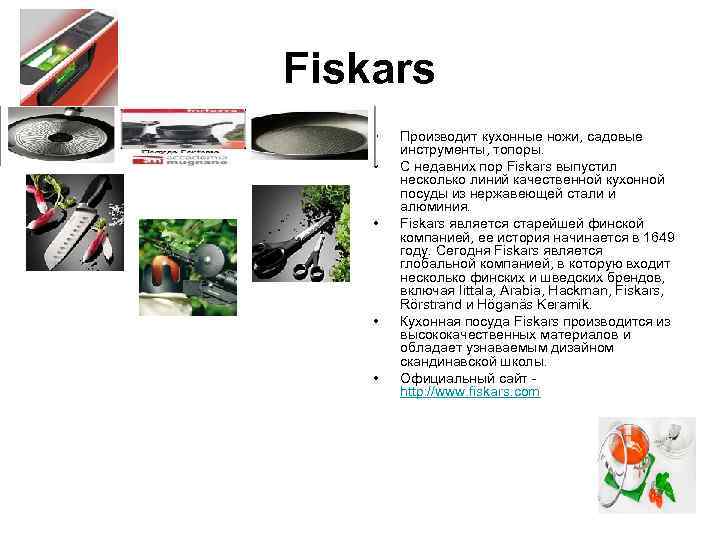 Fiskars •  Производит кухонные ножи, садовые   инструменты, топоры.  • 