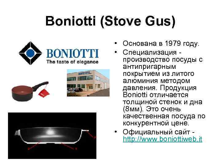 Boniotti (Stove Gus)  • Основана в 1979 году.   • Специализация -