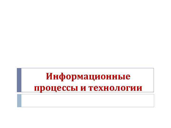  Информационные процессы и технологии 
