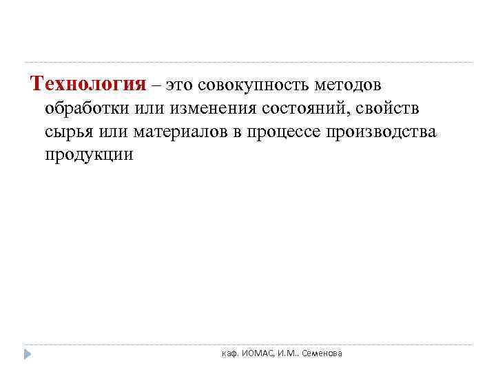 Технология – это совокупность методов обработки или изменения состояний, свойств сырья или материалов в
