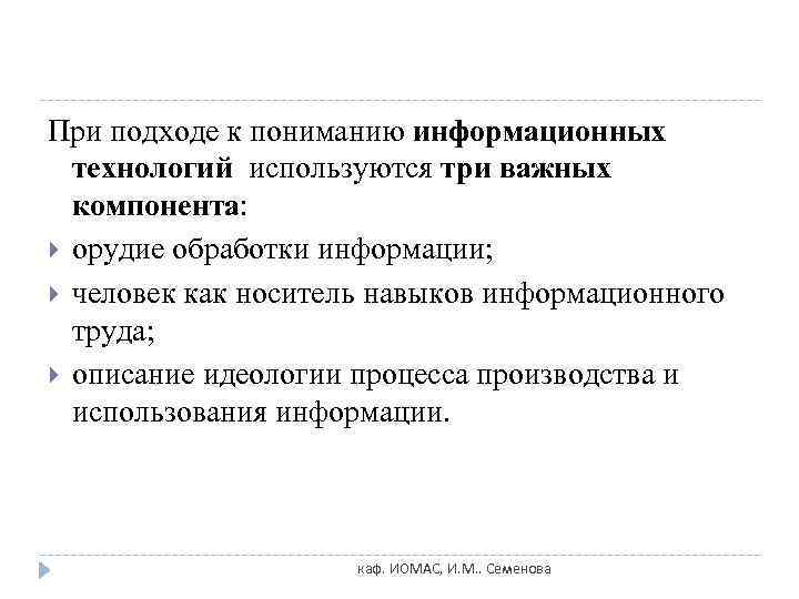 При подходе к пониманию информационных  технологий используются три важных  компонента:  орудие