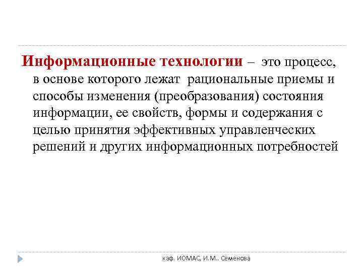 Информационные технологии – это процесс,  в основе которого лежат рациональные приемы и способы