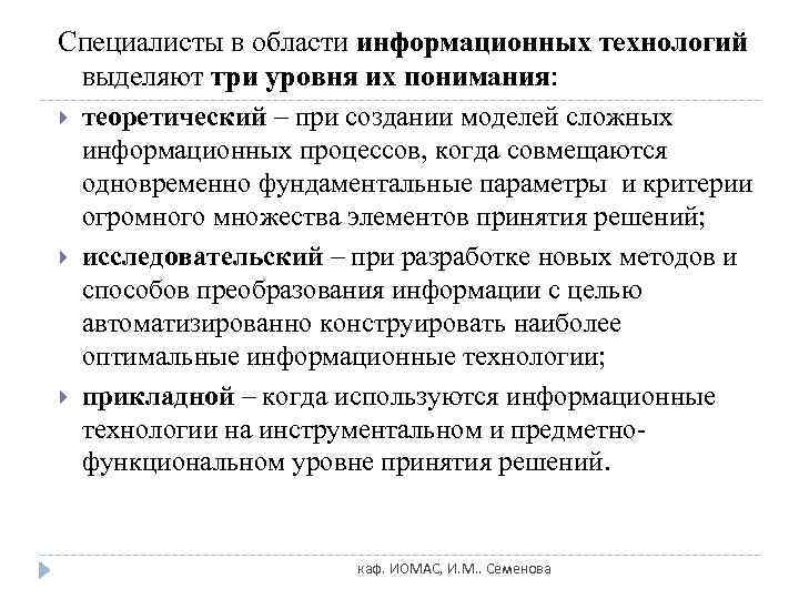 Специалисты в области информационных технологий  выделяют три уровня их понимания:  теоретический –