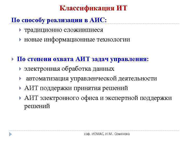     Классификация ИТ По способу реализации в АИС: традиционно сложившиеся новые