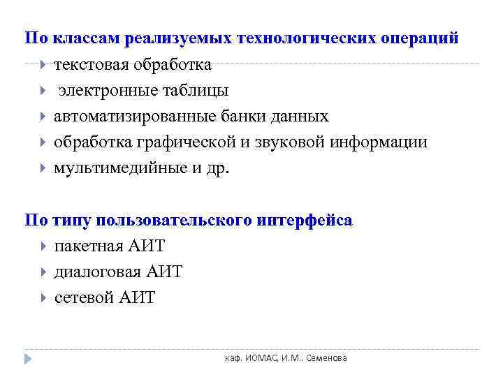 По классам реализуемых технологических операций  текстовая обработка  электронные таблицы  автоматизированные банки