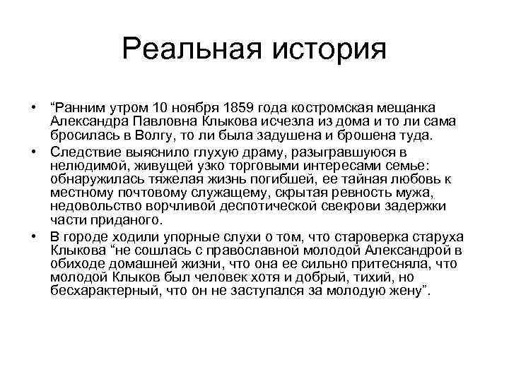   Реальная история • “Ранним утром 10 ноября 1859 года костромская мещанка 