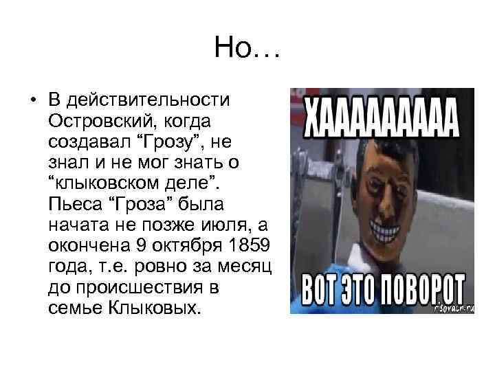     Но… • В действительности  Островский, когда  создавал “Грозу”,