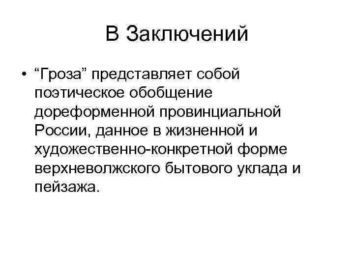    В Заключений • “Гроза” представляет собой  поэтическое обобщение  дореформенной