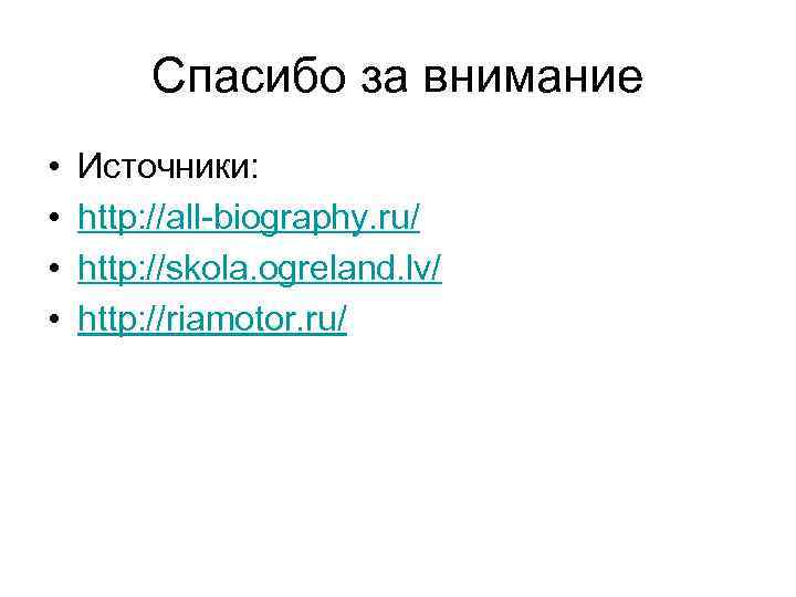    Спасибо за внимание •  Источники:  •  http: //all-biography.