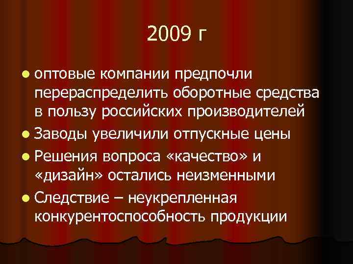     2009 г l оптовые компании предпочли  перераспределить оборотные средства