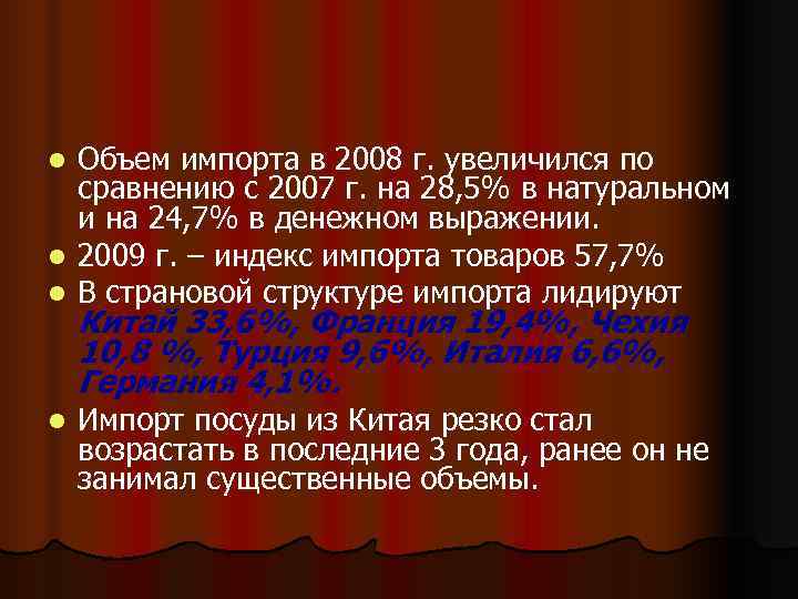 l Объем импорта в 2008 г. увеличился по  сравнению с 2007 г. на