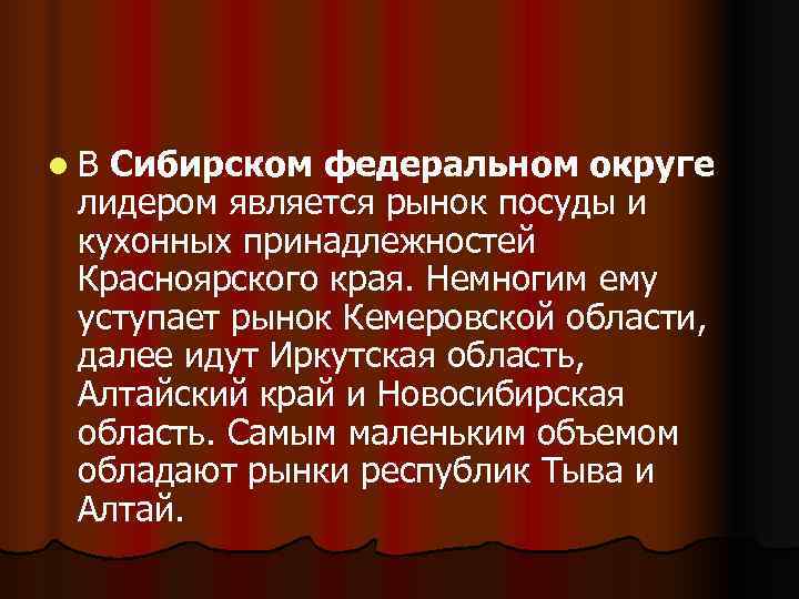 l В Сибирском федеральном округе  лидером является рынок посуды и  кухонных принадлежностей