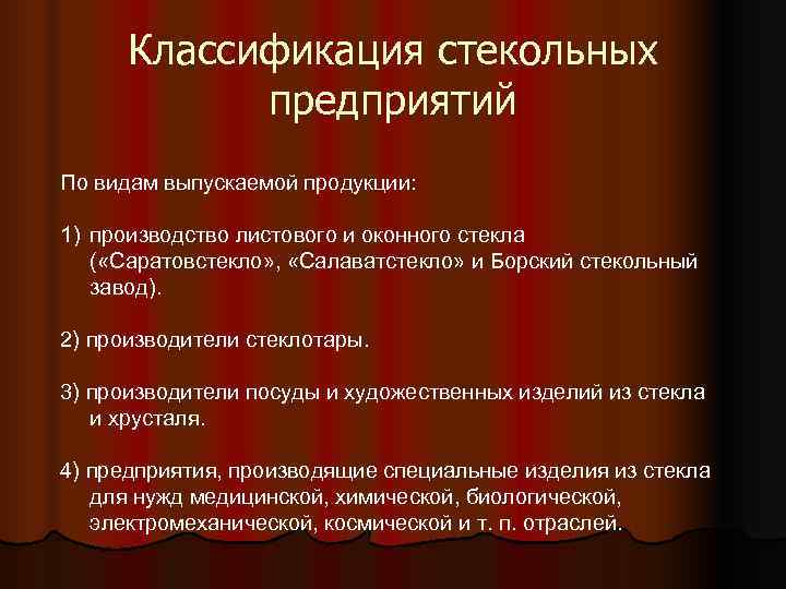  Классификация стекольных   предприятий По видам выпускаемой продукции:  1) производство листового
