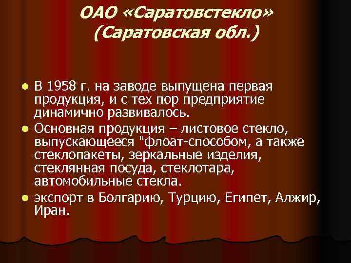   ОАО «Саратовстекло»  (Саратовская обл. )  l В 1958 г. на