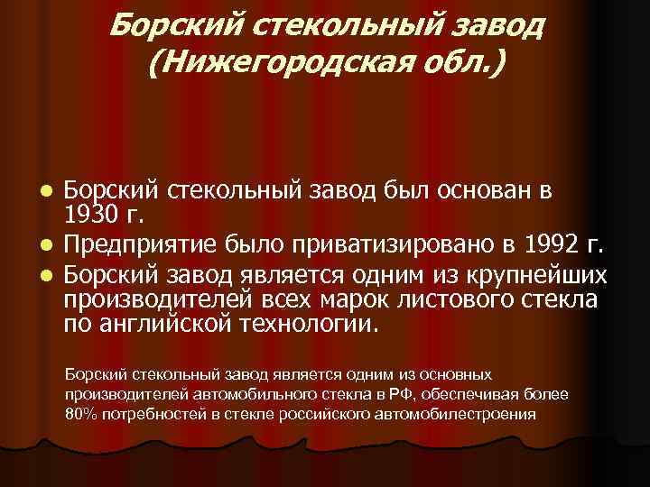    Борский стекольный завод  (Нижегородская обл. )  l Борский стекольный