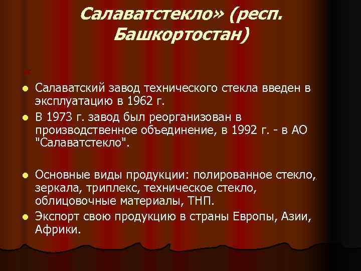    Салаватстекло» (респ.   Башкортостан) « l Салаватский завод технического стекла