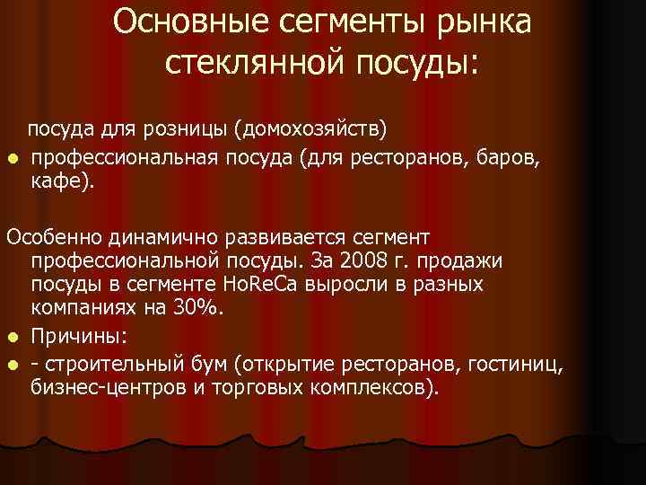    Основные сегменты рынка   стеклянной посуды: посуда для розницы (домохозяйств)