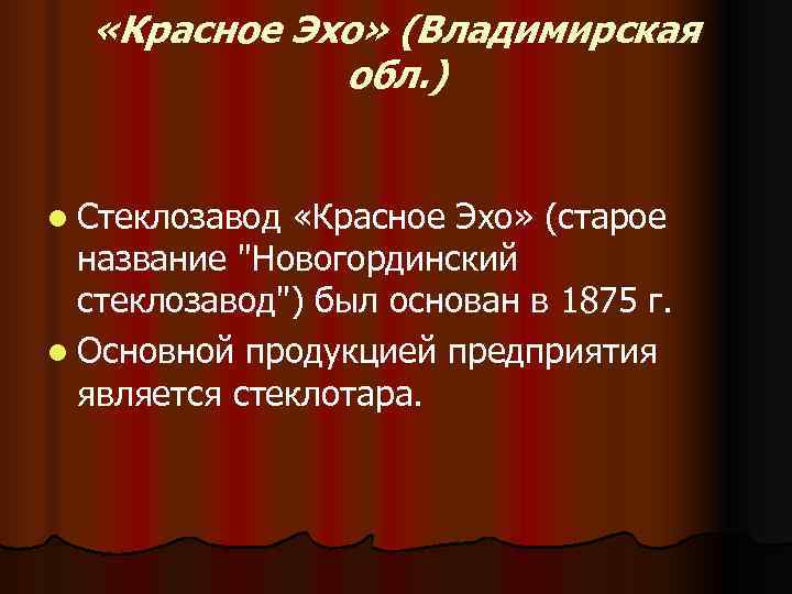   «Красное Эхо» (Владимирская   обл. )  l Стеклозавод «Красное Эхо»