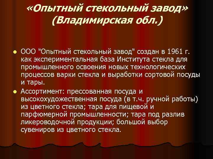  «Опытный стекольный завод»   (Владимирская обл. ) l ООО 
