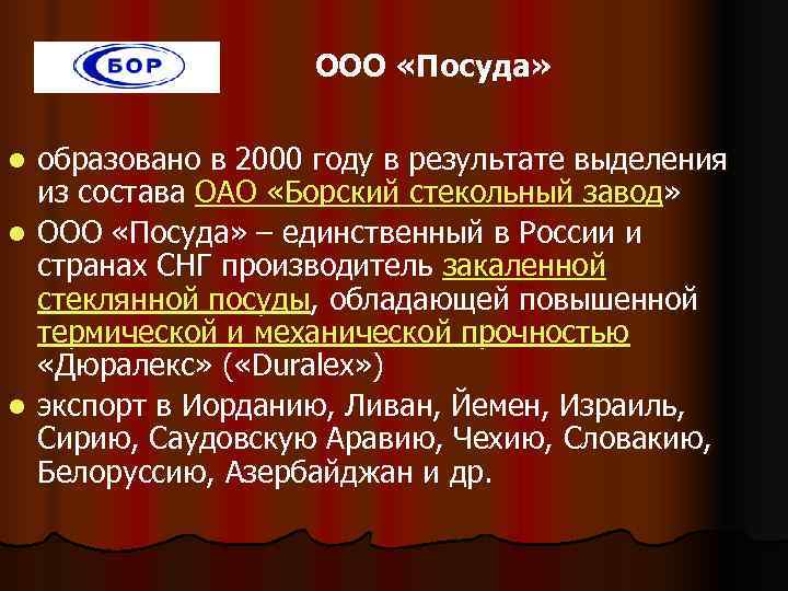     ООО «Посуда»  l образовано в 2000 году в результате