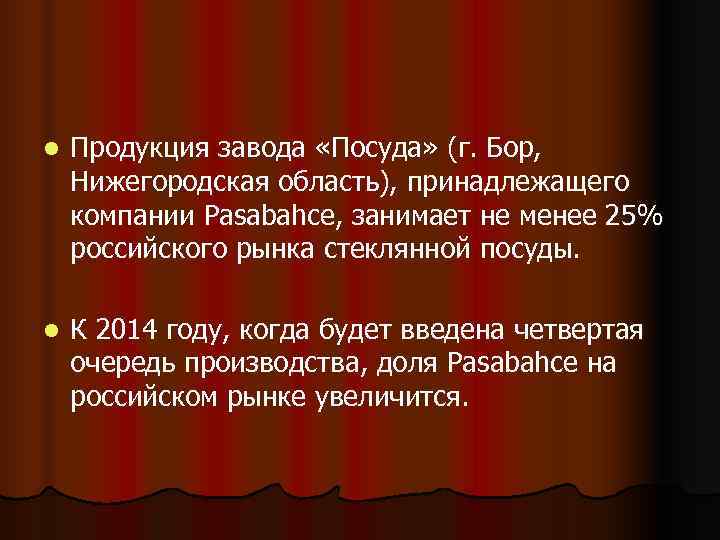 l  Продукция завода «Посуда» (г. Бор,  Нижегородская область), принадлежащего компании Pasabahce, занимает