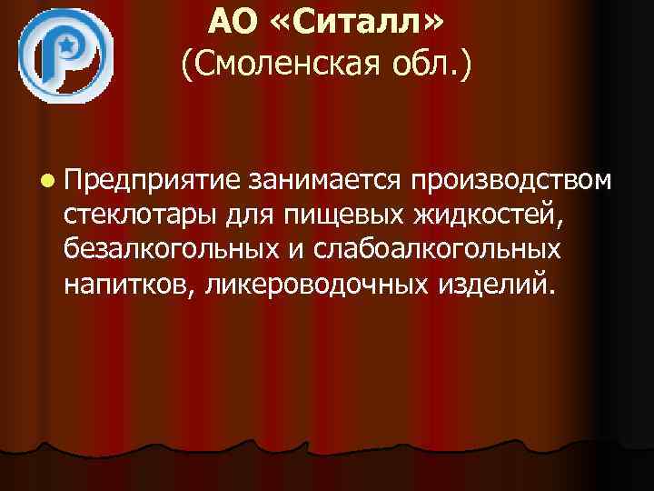   АО «Ситалл»  (Смоленская обл. )  l Предприятие занимается производством 