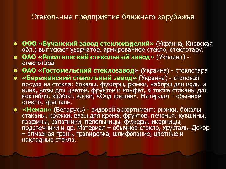  Стекольные предприятия ближнего зарубежья  l  ООО «Бучанский завод стеклоизделий» (Украина, Киевская