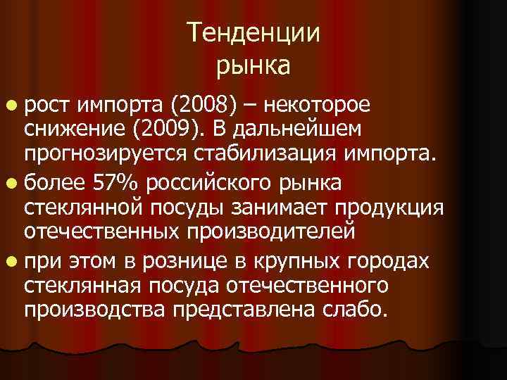     Тенденции    рынка l рост импорта (2008) –