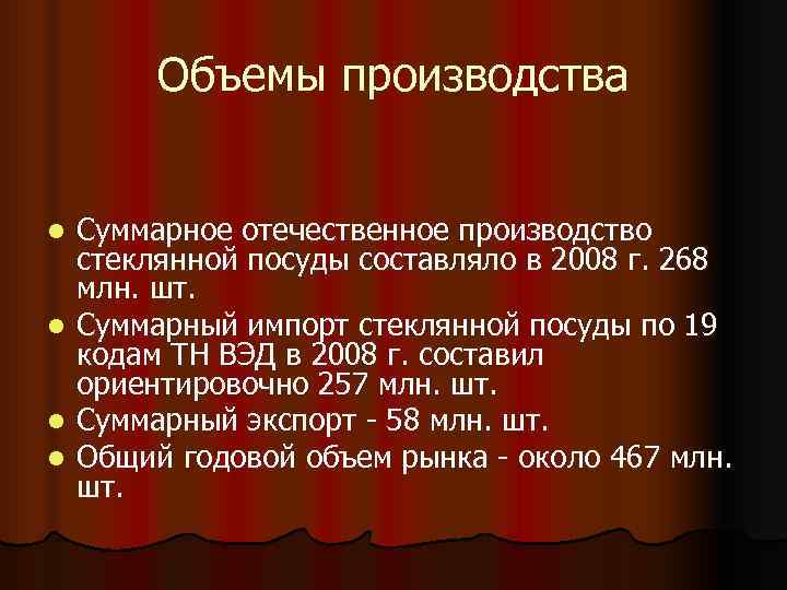   Объемы производства  l Суммарное отечественное производство  стеклянной посуды составляло в
