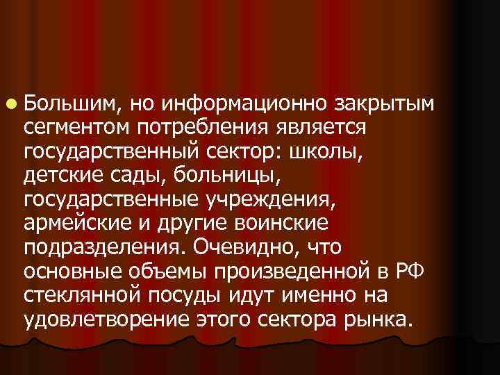 l Большим, но информационно закрытым  сегментом потребления является  государственный сектор: школы, 