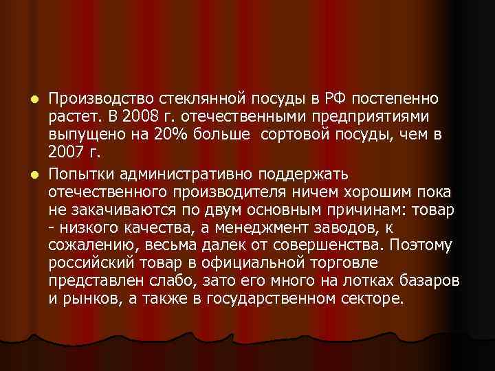 l Производство стеклянной посуды в РФ постепенно  растет. В 2008 г. отечественными предприятиями