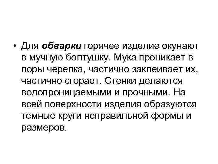 • Для обварки горячее изделие окунают в мучную болтушку. Мука проникает в • Для обварки горячее изделие окунают в мучную болтушку. Мука проникает в