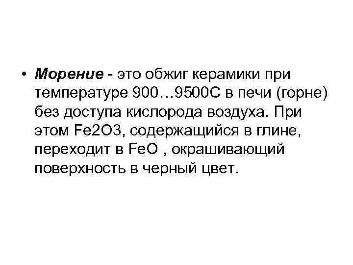 • Морение - это обжиг керамики при температуре 900… 9500 С в • Морение - это обжиг керамики при температуре 900… 9500 С в