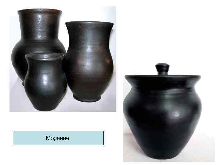 Морение Морение