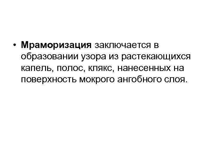 • Мраморизация заключается в образовании узора из растекающихся капель, полос, клякс, • Мраморизация заключается в образовании узора из растекающихся капель, полос, клякс,