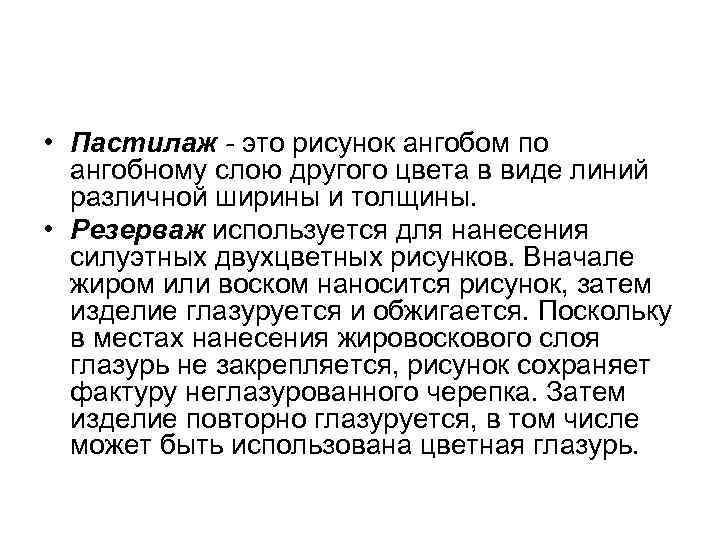 • Пастилаж - это рисунок ангобом по ангобному слою другого цвета в • Пастилаж - это рисунок ангобом по ангобному слою другого цвета в