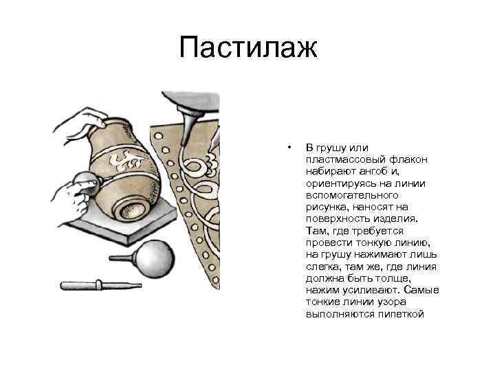Пастилаж • В грушу или пластмассовый флакон набирают ангоб и, Пастилаж • В грушу или пластмассовый флакон набирают ангоб и,