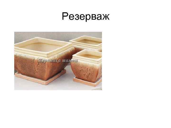 Резерваж Резерваж