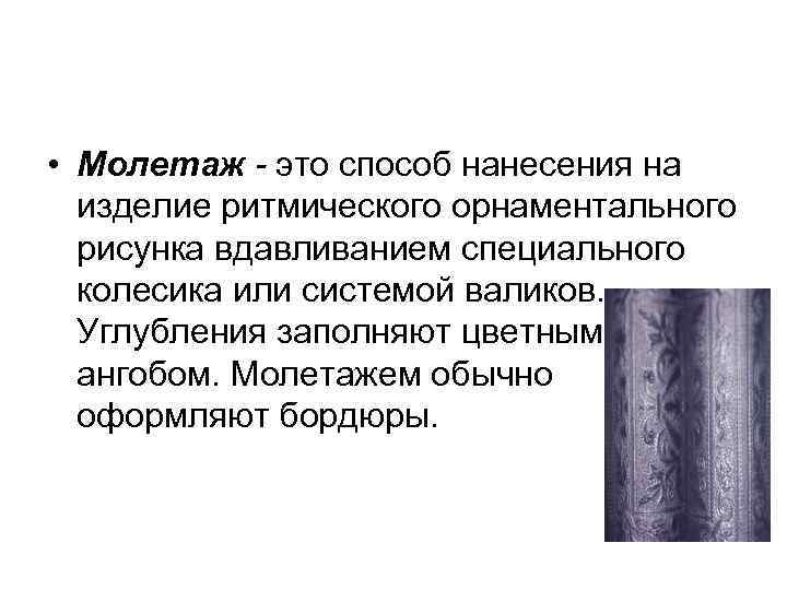 • Молетаж - это способ нанесения на изделие ритмического орнаментального рисунка • Молетаж - это способ нанесения на изделие ритмического орнаментального рисунка