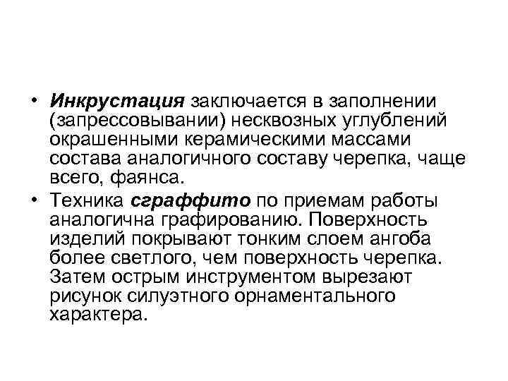 • Инкрустация заключается в заполнении (запрессовывании) несквозных углублений окрашенными керамическими массами • Инкрустация заключается в заполнении (запрессовывании) несквозных углублений окрашенными керамическими массами