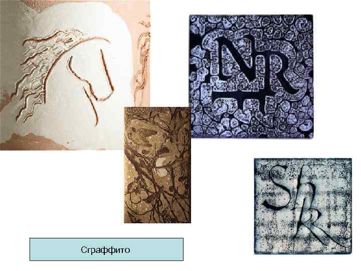 Сграффито Сграффито