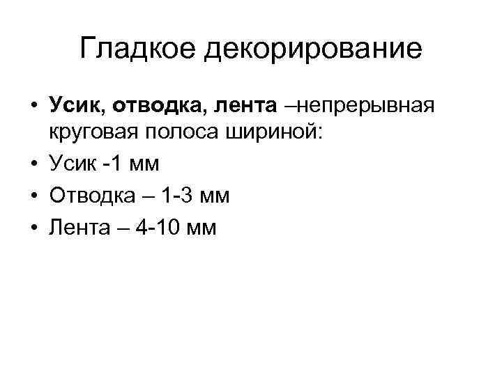 Гладкое декорирование • Усик, отводка, лента –непрерывная круговая полоса шириной: Гладкое декорирование • Усик, отводка, лента –непрерывная круговая полоса шириной: