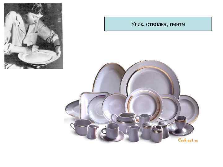 Усик, отводка, лента Усик, отводка, лента