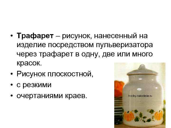 • Трафарет – рисунок, нанесенный на изделие посредством пульверизатора через трафарет • Трафарет – рисунок, нанесенный на изделие посредством пульверизатора через трафарет