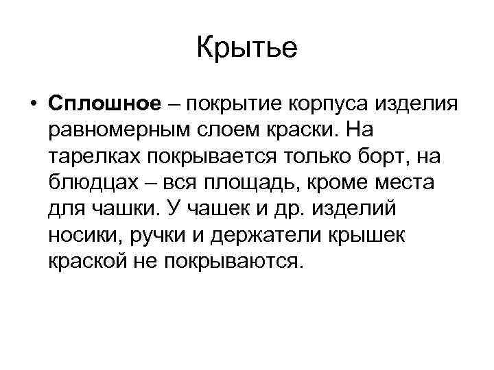 Крытье • Сплошное – покрытие корпуса изделия равномерным слоем Крытье • Сплошное – покрытие корпуса изделия равномерным слоем