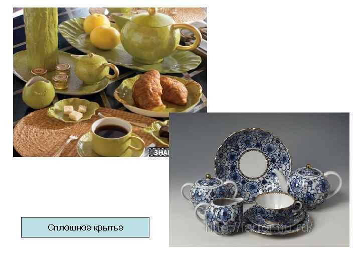 Сплошное крытье Сплошное крытье