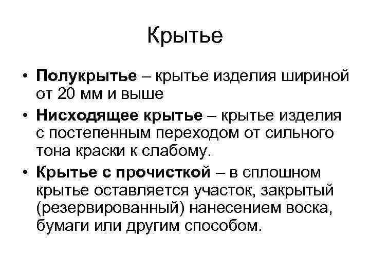 Крытье • Полукрытье – крытье изделия шириной от 20 Крытье • Полукрытье – крытье изделия шириной от 20